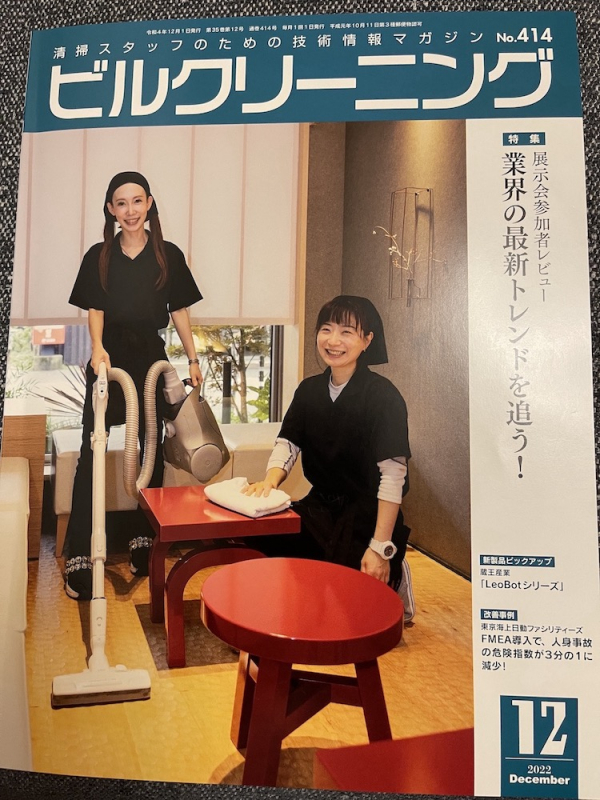清掃業界の情報誌12月号に掲載されました!