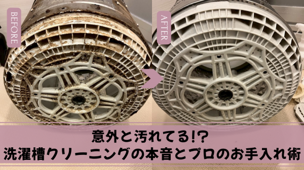 意外と汚れてる!? 洗濯槽クリーニングの本音とプロのお手入れ術