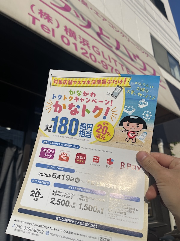実質7,000円台に！エアコン掃除は「かながわトクトクキャンペーン」がお得！