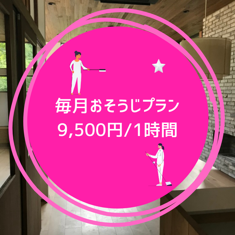 毎月お掃除プラン®︎