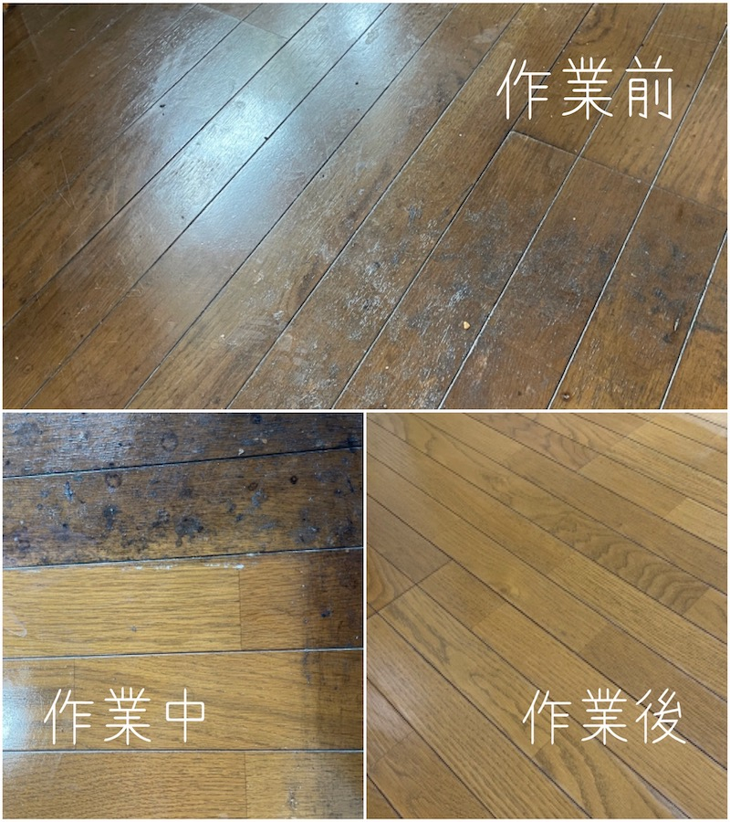 古いワックスを剥がす剥離作業 【ワックス剥離洗浄】