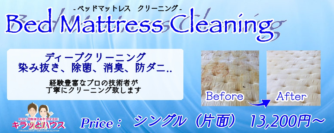 ベッドマットレスクリーニング