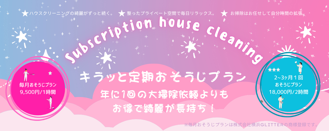 毎月おそうじプラン&2ヶ月or3ヶ月プラン